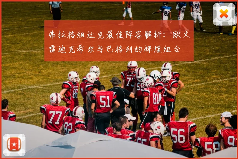 弗拉格组杜克最佳阵容解析：欧文雷迪克希尔与巴格利的辉煌组合