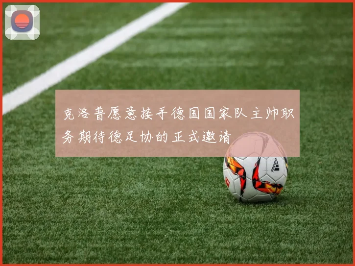 克洛普愿意接手德国国家队主帅职务期待德足协的正式邀请