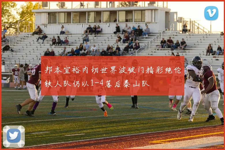 邦本宜裕内切世界波破门精彩绝伦铁人队仍以1-4落后泰山队