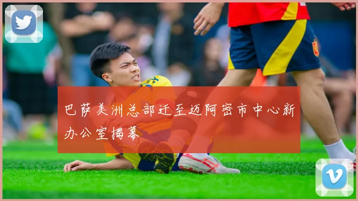 巴萨美洲总部迁至迈阿密市中心新办公室揭幕