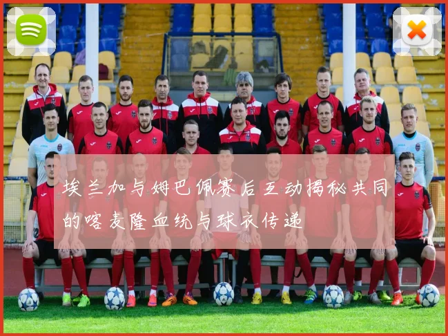 埃兰加与姆巴佩赛后互动揭秘共同的喀麦隆血统与球衣传递